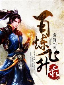 Bách Luyện Phi Thăng Lục (Recover)