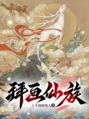 Bái Họa Tiên Tộc