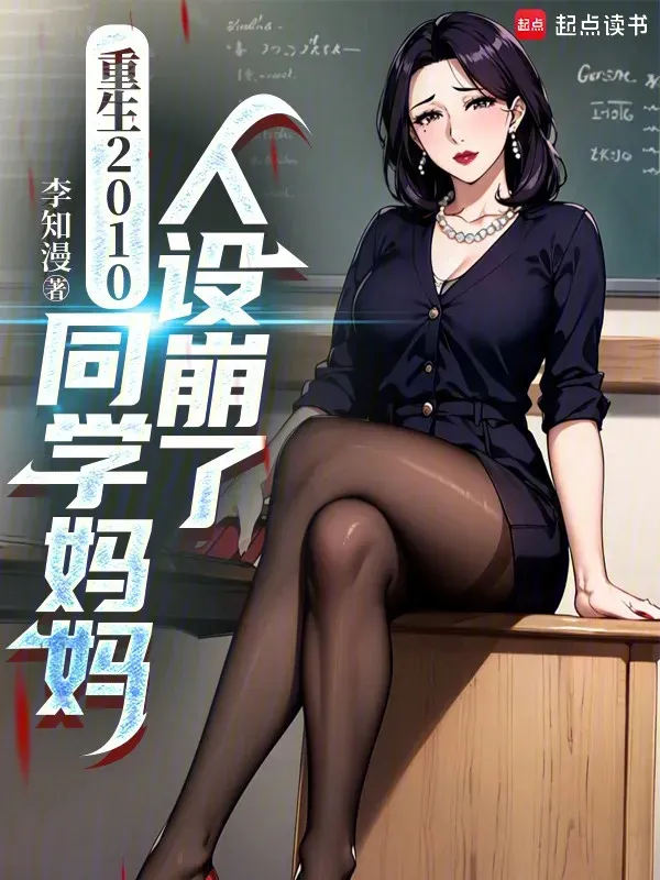 Trọng Sinh 2010, Đồng Học Mụ Mụ Nhân Thiết Sập