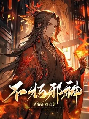 Bất Hủ Tà Thần