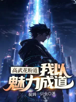 Cao Võ Hoa Phấn Đạo, Ta Dùng Mị Lực Thành Đạo