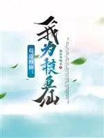 Cẩu Đạo Tu Tiên: Ta Vì Mò Cá Tiên