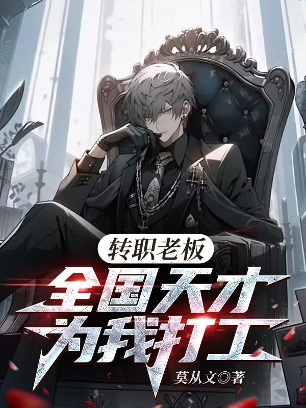 Chuyển Chức Lão Bản, Cả Nước Thiên Tài Thay Ta Làm Công