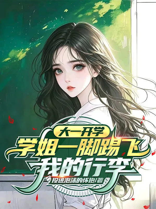 Đại Nhất Khai Giảng, Học Tỷ Một Cước Đá Bay Ta Hành Lý