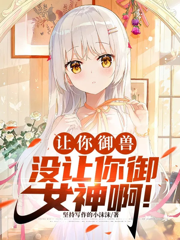 Để Ngươi Ngự Thú, Không Có Để Ngươi Ngự Nữ Thần A!