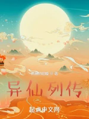 Dị Tiên Liệt Truyện