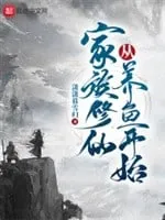 Gia Tộc Tu Tiên Từ Nuôi Cá Bắt Đầu