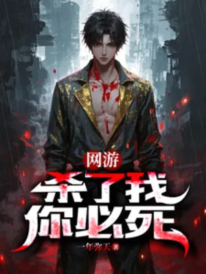 Giết Ta, Ngươi Hẳn Phải Chết