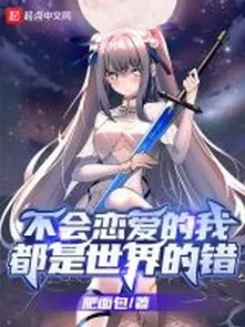 Không Biết Yêu Đương Ta Đều Là Thế Giới Sai
