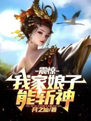 Kinh Ngạc, Nhà Ta Nương Tử Năng Lực Trảm Thần