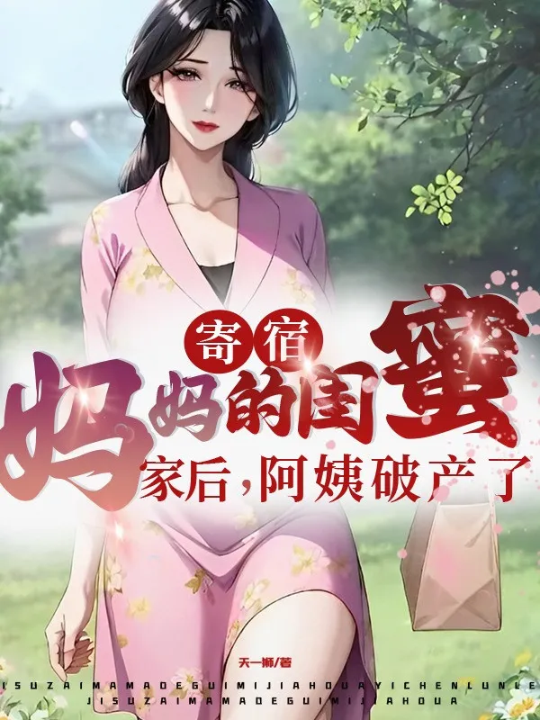 Ký Túc Mụ Mụ Khuê Mật Nhà Về Sau, A Di Phá Sản