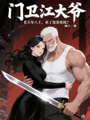 Lão Phu Năm Tám Mươi, Tới Sủng Thê Hệ Thống