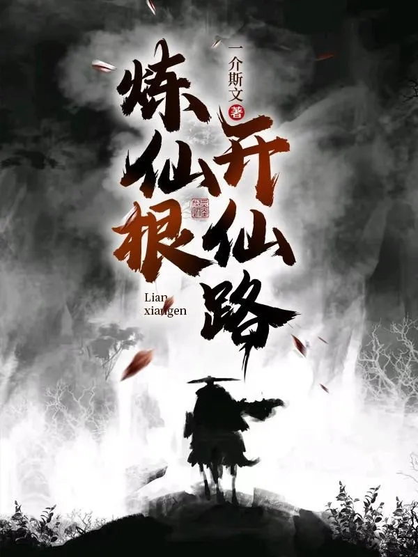 Luyện Tiên Căn, Mở Tiên Lộ