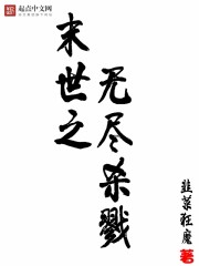 Mạt Thế Chi Vô Tẫn Sát Lục