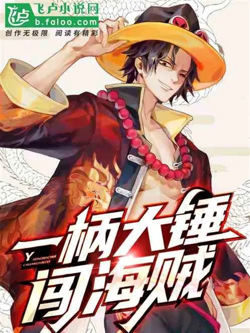 Một Cây Đại Chùy Xông Hải Tặc