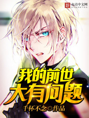 Ngã Đích Tiền Thế Đại Hữu Vấn Đề