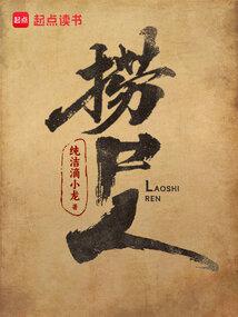 Người Vớt Xác (Lao Thi Nhân)