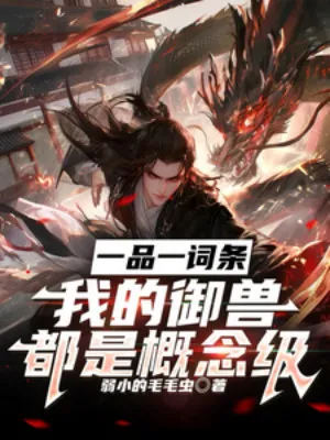 Nhất Phẩm Một Dòng, Ta Ngự Thú Đều Là Khái Niệm Cấp