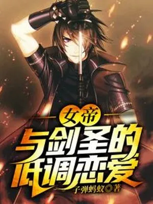 Nữ Đế Cùng Kiếm Thánh Điệu Thấp Yêu Đương