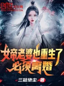 Nữ Đế Lão Bà Cũng Trọng Sinh Rồi? Nhất Định Phải Ly Hôn