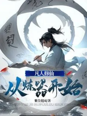 Phàm Nhân Tu Tiên, Từ Luyên Khí Bắt Đầu