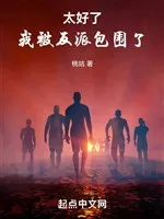 Quá Tốt Rồi, Ta Bị Nhân Vật Phản Diện Bao Vây