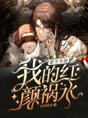 Quần Phương Tranh Diễm: Ta Hồng Nhan Họa Thủy