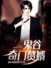 Quỷ Cốc Kỳ Môn Người Ở Rể (Quỷ Cốc Kỳ Môn Chuế Tế)