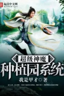 Siêu Cấp Thần Ma Dược Viên Hệ Thống