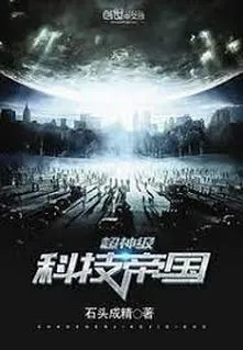 Siêu Thần Cấp Khoa Kỹ Đế Quốc