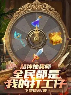 Siêu Thần Rút Thưởng Sư, Toàn Dân Đều Là Ta Người Làm Công