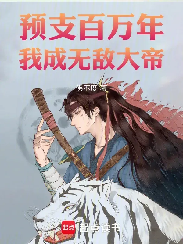 Trả Trước Trăm Vạn Năm, Ta Thành Vô Địch Đại Đế