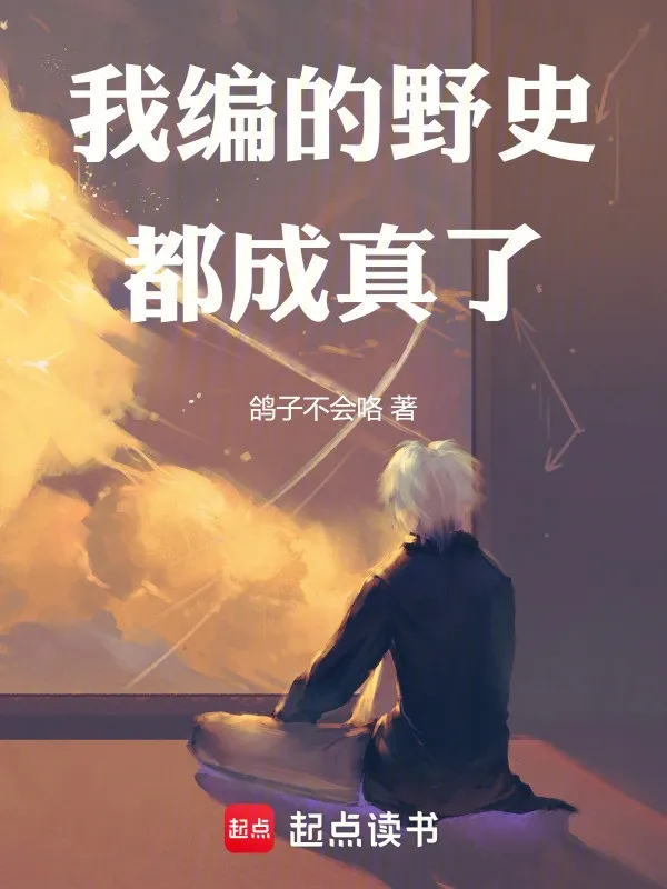 Ta Biên Dã Sử Đều Thành Thật