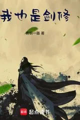 Ta Cũng Là Kiếm Tu