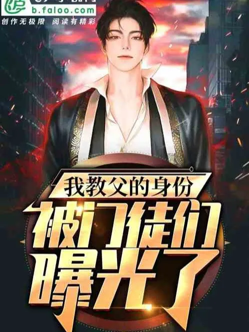 Ta Giáo Phụ Thân Phận, Bị Môn Đồ Nhóm Bộc Quang