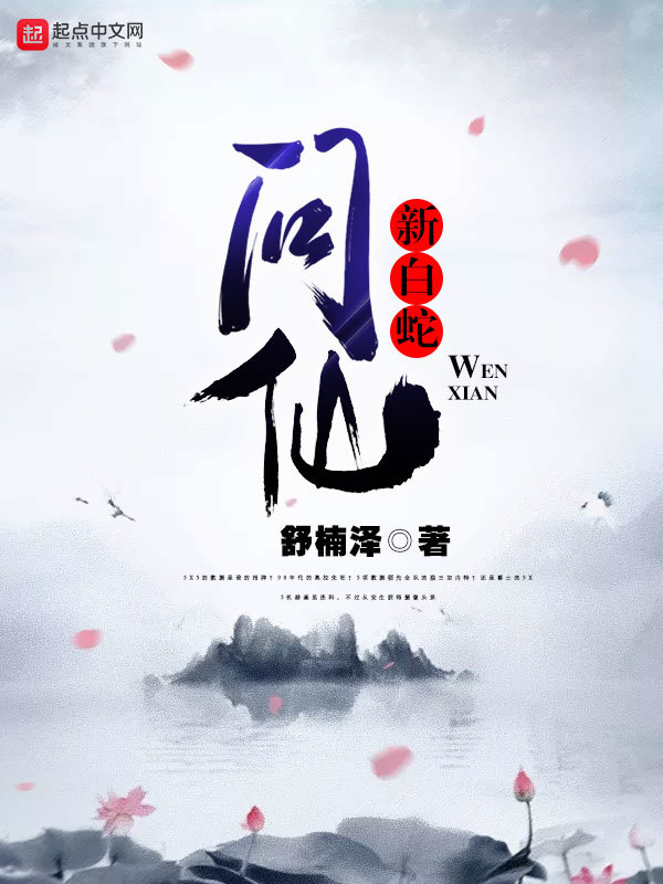 Tân Bạch Xà Vấn Tiên