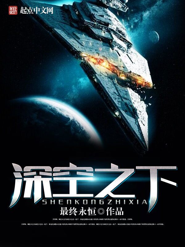 Thâm Không Chi Hạ