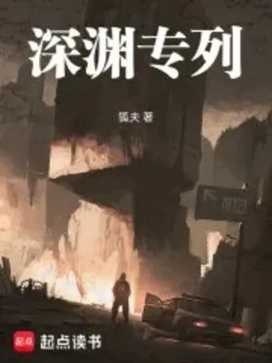 Thâm Uyên Chuyên Liệt