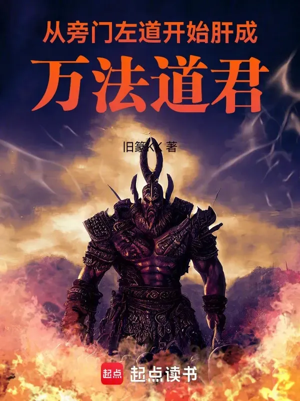 Từ Bàng Môn Tả Đạo Bắt Đầu Lá Gan Thành Vạn Pháp Đạo Quân