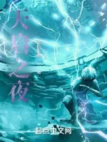 Thiên Khải Chi Dạ