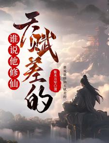 Thùy Thuyết Tha Tu Tiên Thiên Phú Soa Đích?