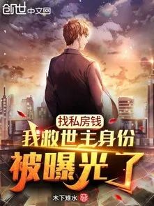 Tìm Tiền Riêng, Ta Chúa Cứu Thế Thân Phận Bị Lộ Ra