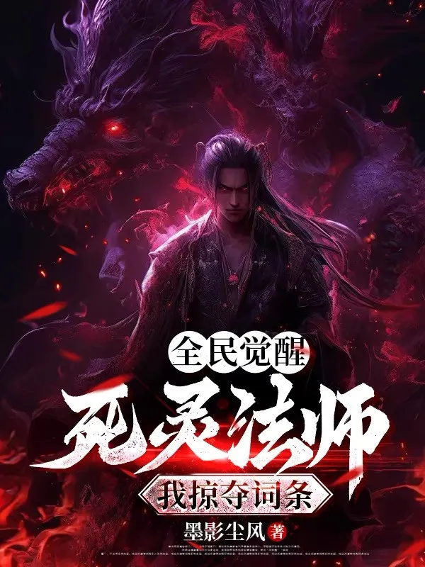 Toàn Dân Thức Tỉnh: Tử Linh Pháp Sư, Ta Cướp Đoạt Dòng