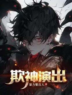 Trò Chơi Tử Vong: Bắt Đầu Là Lừa Gạt Sư, Đóng Giả Thần Minh