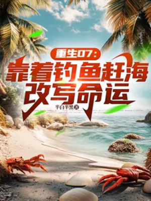 Trọng Sinh 07: Dựa Vào Câu Cá Săn Bắt Ven Bờ Thay Đổi Vận Mệnh