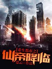 Trọng Sinh Đô Thị Chi Tiên Đế Hàng Lâm