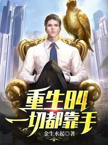 Trùng Sinh 84 Hết Thảy Dựa Vào Tay