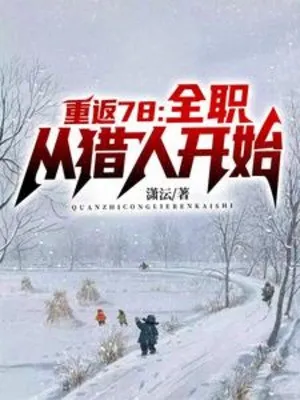 Trùng Sinh Niên Đại, Ta 1978