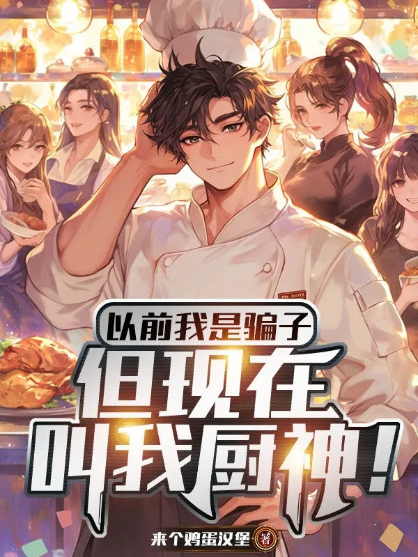 Trước Kia Ta Là Lừa Đảo, Nhưng Bây Giờ Gọi Ta Trù Thần!