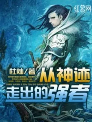 Từ Thần Tích Đi Ra Cường Giả